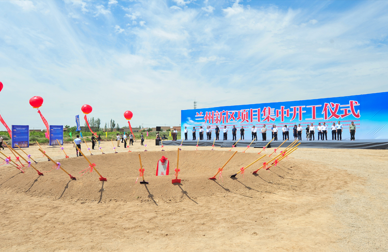 2019年7月1日，甘肅蘭州新區(qū)集中開工儀式在蘭州中天建筑工業(yè)化基地舉行。