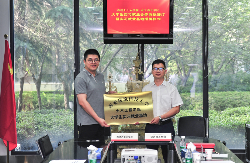 2019年8月13日，西安建筑科技大學(xué)土木學(xué)院學(xué)生實習(xí)就業(yè)基地在西北集團簽約揭牌。