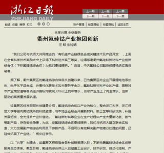 共享共贏全鏈服務(wù) 衢州氟硅鈷產(chǎn)業(yè)抱團(tuán)創(chuàng)新——浙江日報