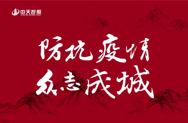 捐多少你說了算！中天“防抗疫情”第二輪善款已超500萬 ——發(fā)起1:1配捐，你我都是中天人！