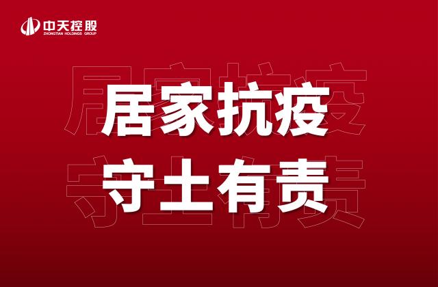 【奮斗】居家抗疫，守土有責！