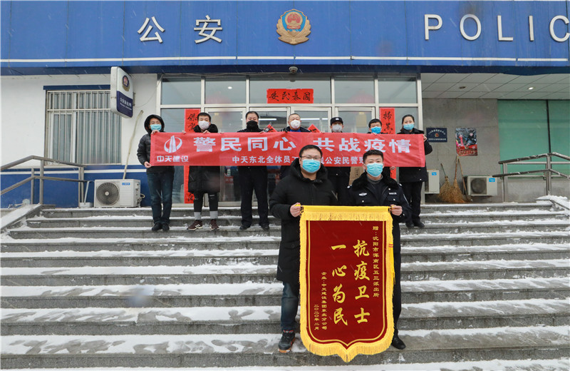 2020年2月21日，中天建設(shè)集團(tuán)東北公司員工代表來(lái)到沈陽(yáng)市渾南區(qū)五三派出所，看望慰問(wèn)堅(jiān)守在防疫一線的公安民警、輔警。