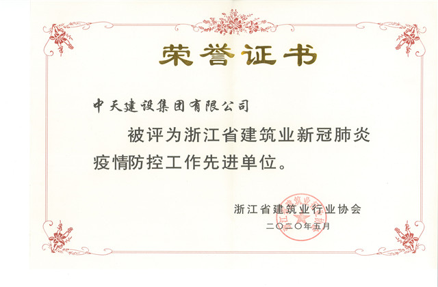 中天建設(shè)集團(tuán)榮獲 “浙江省建筑業(yè)新冠肺炎疫情防控工作先進(jìn)單位”稱號
