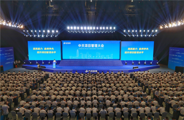 提高能力、奮勇爭(zhēng)先!中天項(xiàng)目管理大會(huì)盛大召開