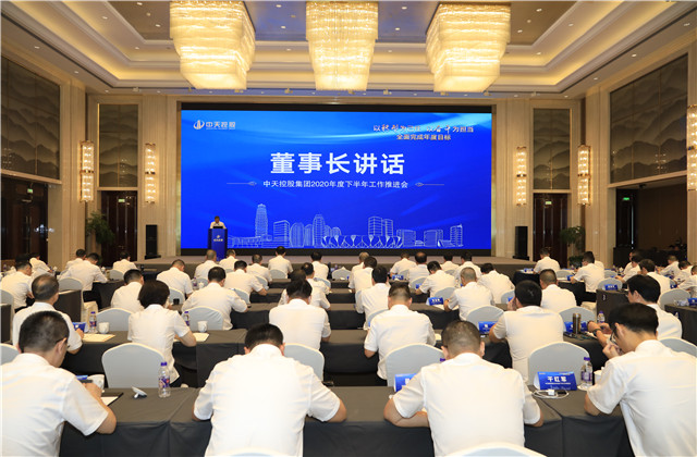中天控股集團(tuán)召開2020年度下半年工作推進(jìn)會(huì)
