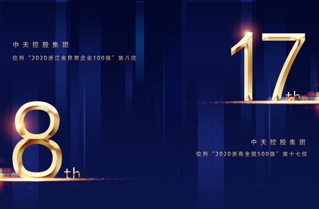 “2020浙商全國(guó)500強(qiáng)”第17位、“2020浙江省民營(yíng)企業(yè)100強(qiáng)”第8位，中天控股重磅排名捷報(bào)頻傳!