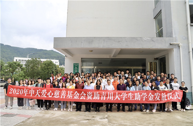 中天愛(ài)心慈善基金會(huì)持續(xù)八年出資50萬(wàn)元資助青川貧困大學(xué)生