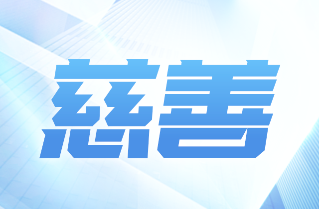 中天愛(ài)心慈善基金會(huì)參加第八屆全國(guó)慈展會(huì) 向社會(huì)匯報(bào)階段成果