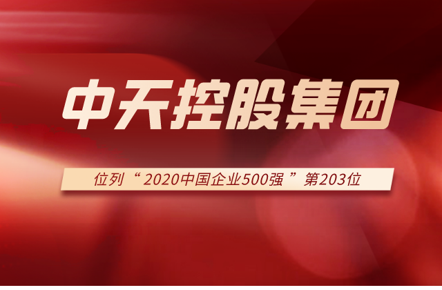 中天控股集團(tuán)列2020中國(guó)企業(yè)500強(qiáng)第203位！