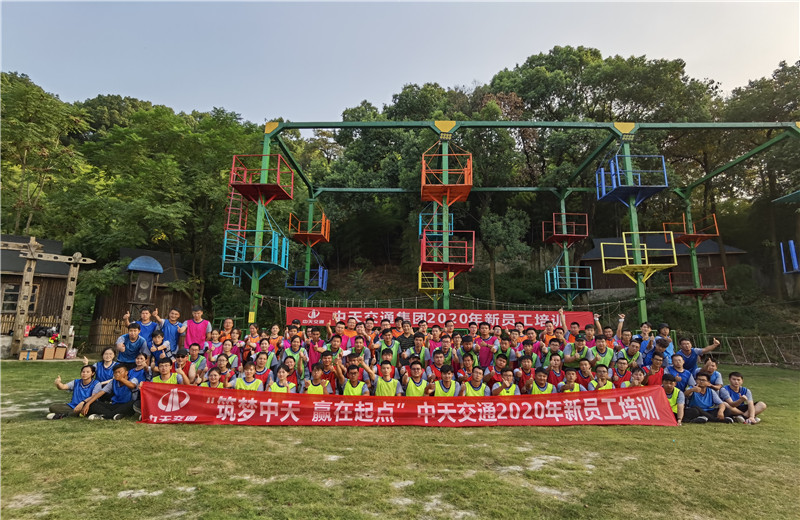 2020年8月21-24日“筑夢中天，贏在起點”中天交通2020年新員工培訓