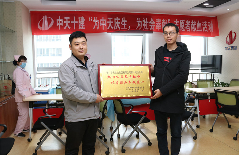 2020年11月13日，60余名中天十建的志愿者無償獻血近20000毫升，為受疫情影響而告急的太原血庫儲量奉獻力量。
