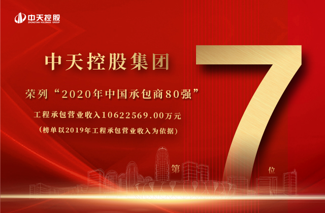 中天控股集團(tuán)榮列“2020年中國(guó)承包商80強(qiáng)”第七位！