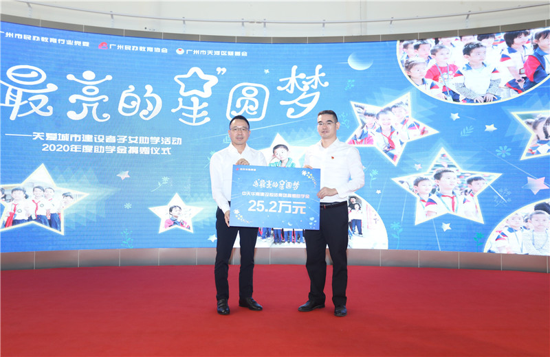 2020年11月22日，中天華南集團移交2020年度助學(xué)金，包括為廣州5個區(qū)21所民辦學(xué)校126名學(xué)生每人提供2000元助學(xué)金，合計25.2萬元。