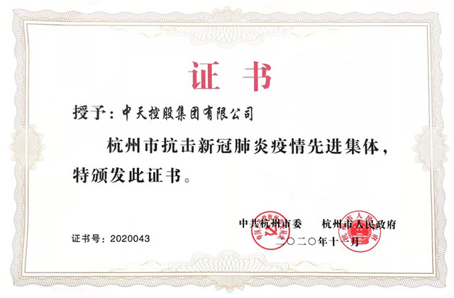 中天控股集團(tuán)獲“杭州市抗擊新冠肺炎疫情先進(jìn)集體”稱(chēng)號(hào)
