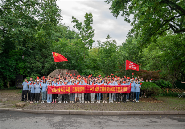 奮斗百年路，啟航新征程——中天城軌組織慶祝中國(guó)共產(chǎn)黨成立100周年徒步活動(dòng)