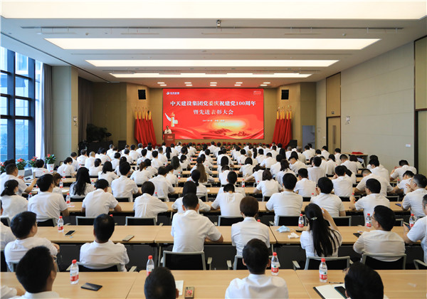 中天建設(shè)集團(tuán)黨委召開慶祝中國共產(chǎn)黨成立100周年暨先進(jìn)表彰大會(huì)