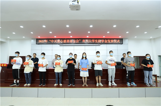 九年愛(ài)心助學(xué)路，為山區(qū)學(xué)子圓夢(mèng)護(hù)航——中天愛(ài)心慈善基金會(huì)持續(xù)9年出資50萬(wàn)元資助青川貧困大學(xué)生！