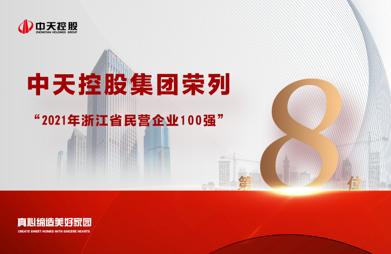 2021年9月23日，省市場監(jiān)管局、省工商聯(lián)共同發(fā)布“2021浙江省民營企業(yè)100強”榜單，中天控股集團榮列第8位。