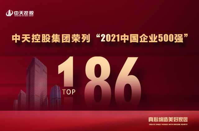 第186位，中天控股集團(tuán)喜提“中國(guó)企業(yè)500強(qiáng)”新戰(zhàn)績(jī)！
