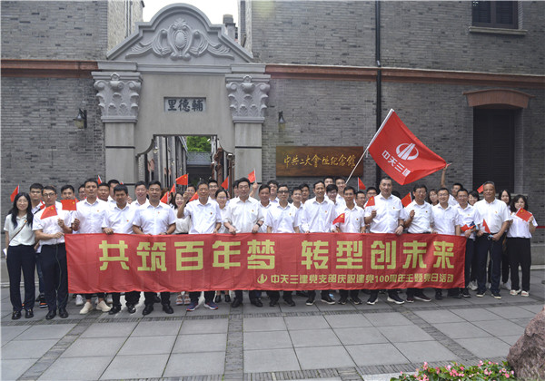 共筑百年夢 轉(zhuǎn)型創(chuàng)未來——中天三建開展慶祝建黨100周年建黨系列活動