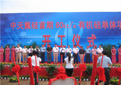 2006年6月29日，中天氟硅首期60kta有機(jī)硅單體項(xiàng)目開工儀式