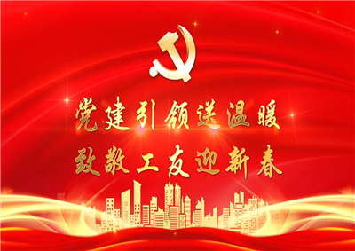 黨建引領(lǐng)送溫暖，致敬工友迎新春——中天七建黨支部新春項(xiàng)目部慰問(wèn)