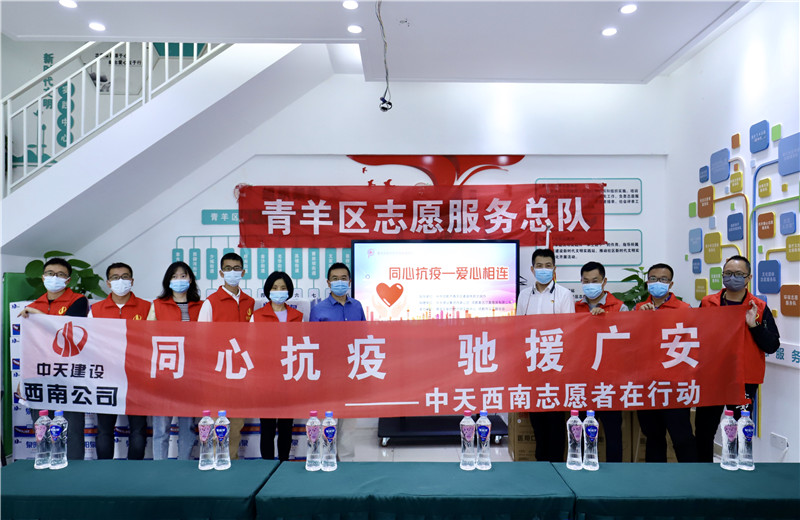 由于四川省廣安市鄰水縣疫情形勢嚴(yán)峻，2022年5月16日一早，西南公司志愿者一行將物資送至成都市青羊區(qū)義工聯(lián)合會，以馳援廣安。