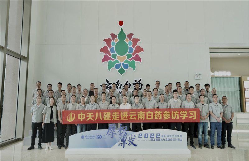 2022年6月28日，中天八建經(jīng)營班子、在建項(xiàng)目總及新型項(xiàng)目經(jīng)理學(xué)員共50余人走進(jìn)云南白藥產(chǎn)業(yè)園，開啟學(xué)習(xí)探訪之行。