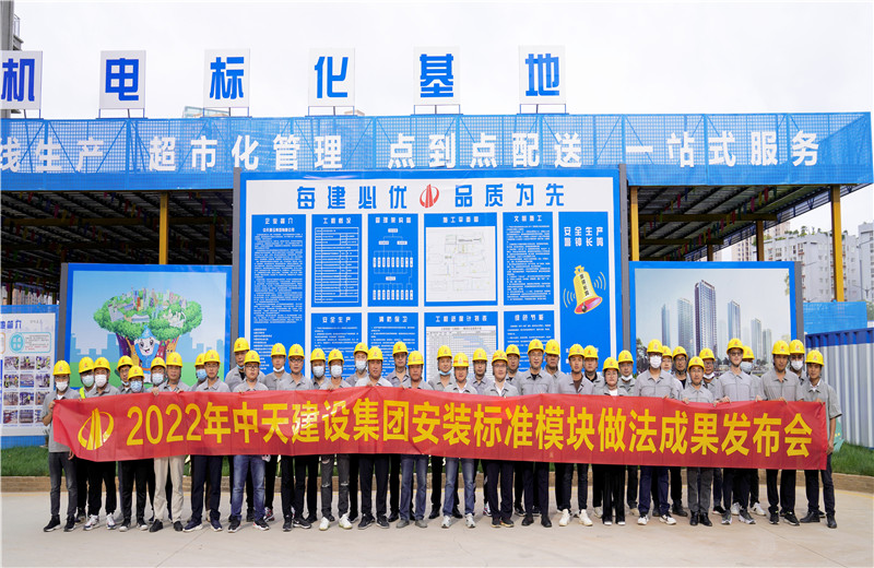 2022年7月17日，中天建設(shè)集團(tuán)在中天八建昆明云青花園項(xiàng)目部組織召開安裝工程標(biāo)準(zhǔn)模塊做法成果發(fā)布交流會。