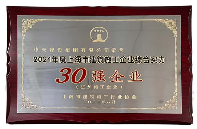中天建設(shè)集團連續(xù)六年蟬聯(lián)“上海市進滬施工30強企業(yè)第一名”