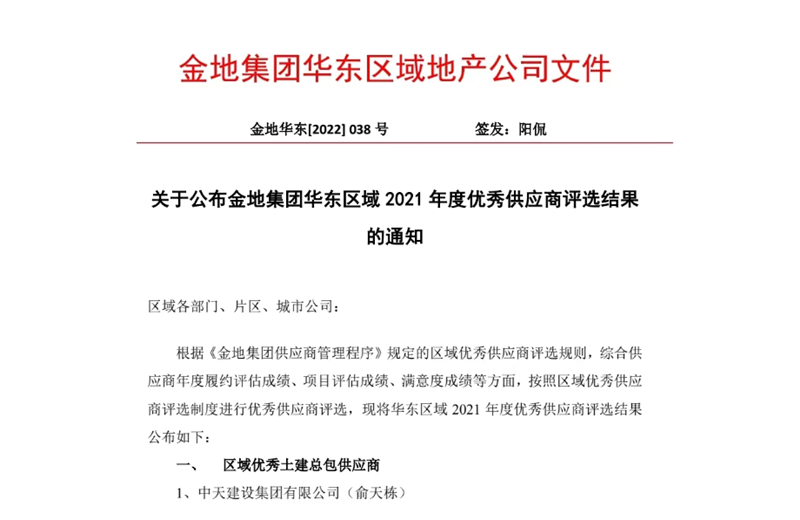 2022年8月，安徽公司榮獲金地集團(tuán)華東區(qū)域2021年度“區(qū)域優(yōu)秀土建總包供應(yīng)商”稱號(hào)，是華東區(qū)域唯一一家獲此殊榮的建設(shè)單位。