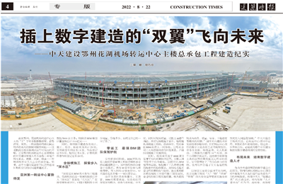 插上數(shù)字建造的“雙翼”飛向未來——中天建設(shè)鄂州花湖機(jī)場轉(zhuǎn)運(yùn)中心主樓總承包工程建造紀(jì)實