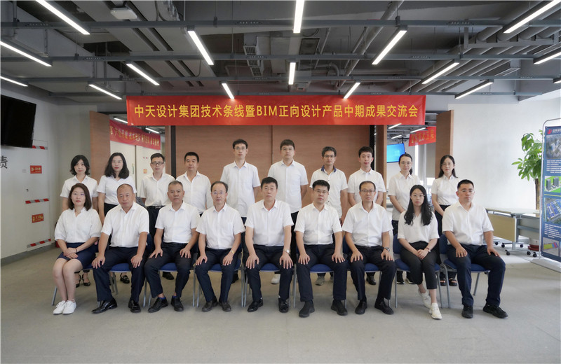 2022年8月26日，中天設(shè)計(jì)集團(tuán)技術(shù)條線暨BIM正向設(shè)計(jì)產(chǎn)品中期成果交流會(huì)在天津中怡設(shè)計(jì)金融街辦公區(qū)召開。