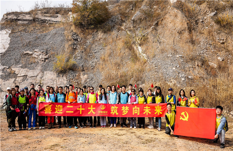 2022年10月15日，中怡設(shè)計(jì)開展“喜迎二十大 筑夢(mèng)向未來(lái)”主題徒步活動(dòng)。