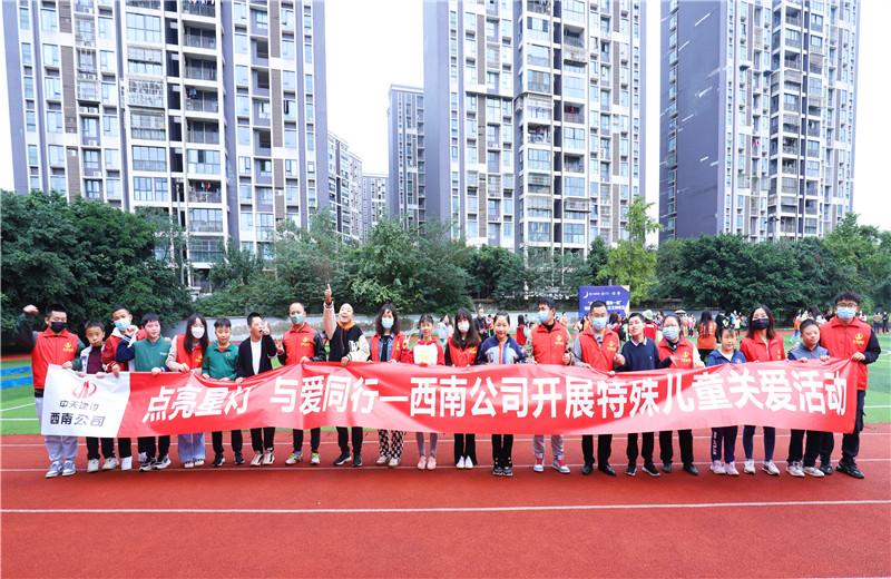 2022年11月1日，西南公司聯(lián)合成都市青羊區(qū)特殊教育學(xué)校開展“點(diǎn)亮星燈，與愛同行”為主題的特殊兒童關(guān)愛活動。
