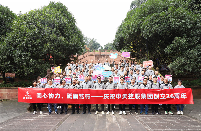 在中天控股集團(tuán)成立26周年司慶前夕，西南公司開展主題為 “同心協(xié)力 砥礪篤行”的文體社團(tuán)運(yùn)動會、徒步登山等系列專題活動。
