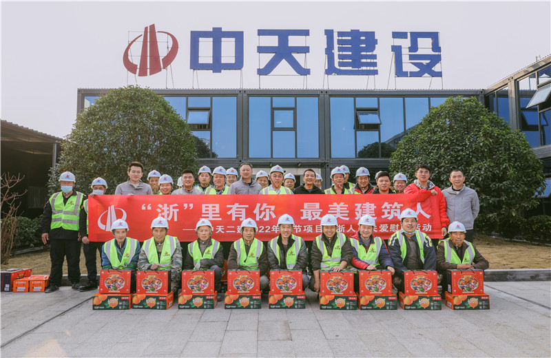 2022年1月19日，中天二建德清莫干山醫(yī)療中心項(xiàng)目開展春節(jié)留“浙”員工關(guān)愛慰問活動。