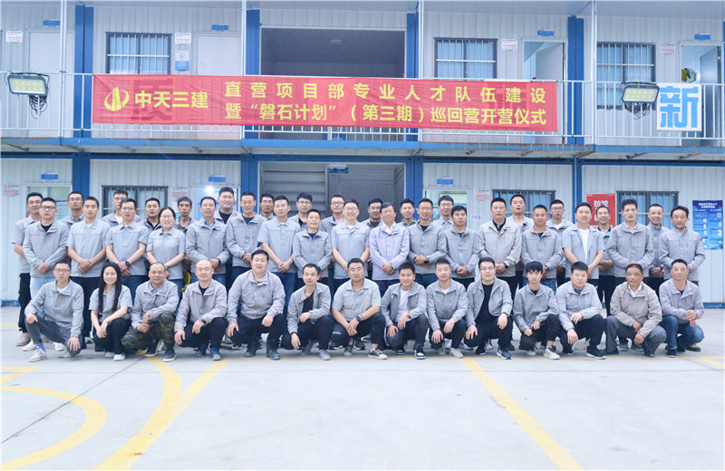 為加強中天三建直營項目部團隊建設，2022年5月6日，以“砥礪前行 堅如磐石”為主題的直營項目部“磐石計劃”（第三期）巡回營開營儀式在嘉定南門項目部舉行。