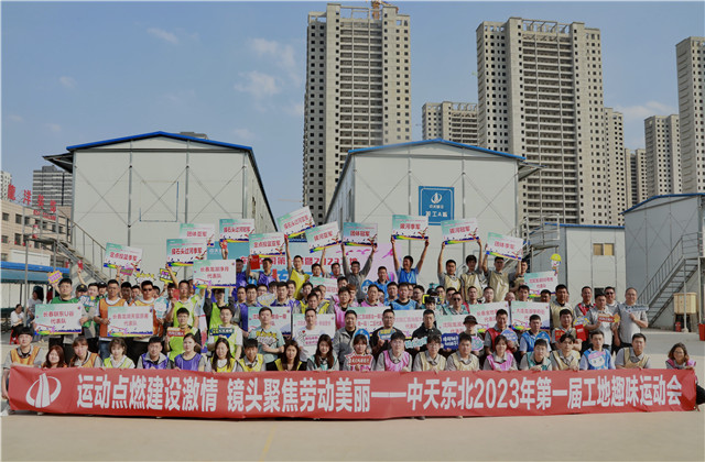 中天東北公司2023年第一屆工地趣味運動會如期舉行