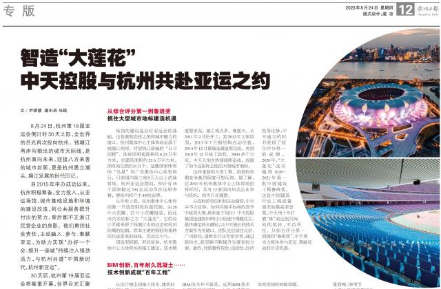 杭州亞運會倒計時30天之際，杭州日報專版刊發(fā)《智造“大蓮花” ——中天控股與杭州共赴亞運之約》