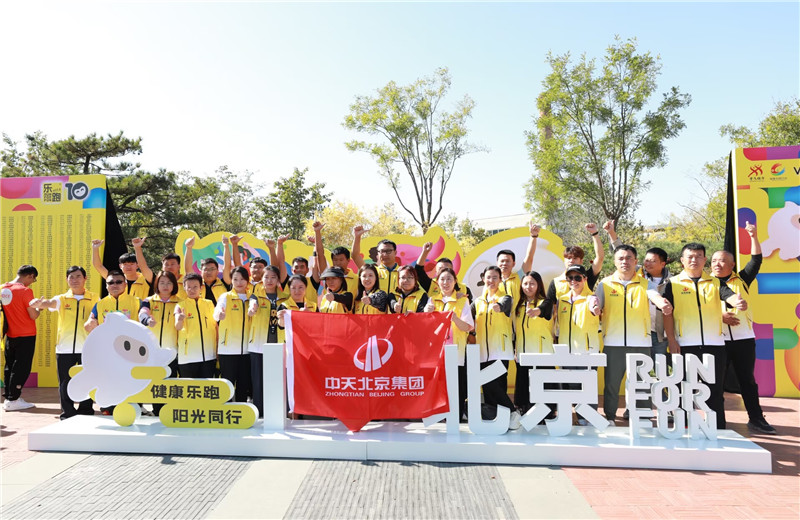 2023年10月13日，中天北京集團(tuán)組織50名員工參加2023萬科北京城市樂跑賽。