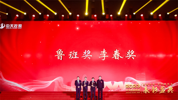 中天控股集團(tuán)隆重召開(kāi)2023年度表彰盛典及集團(tuán)第二十五屆文化體育節(jié)