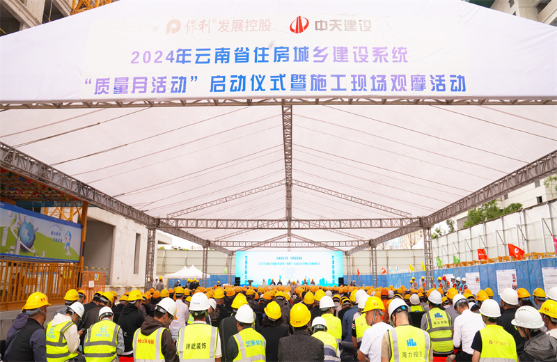2024年9月10日，由云南省住房和城鄉(xiāng)建設廳主辦，中天建設集團承辦的2024年云南省住房城鄉(xiāng)建設系統(tǒng)“質(zhì)量月”活動啟動暨現(xiàn)場觀摩活動在中天保利天珺花園項目、卓越晴翠花園項目成功舉行。