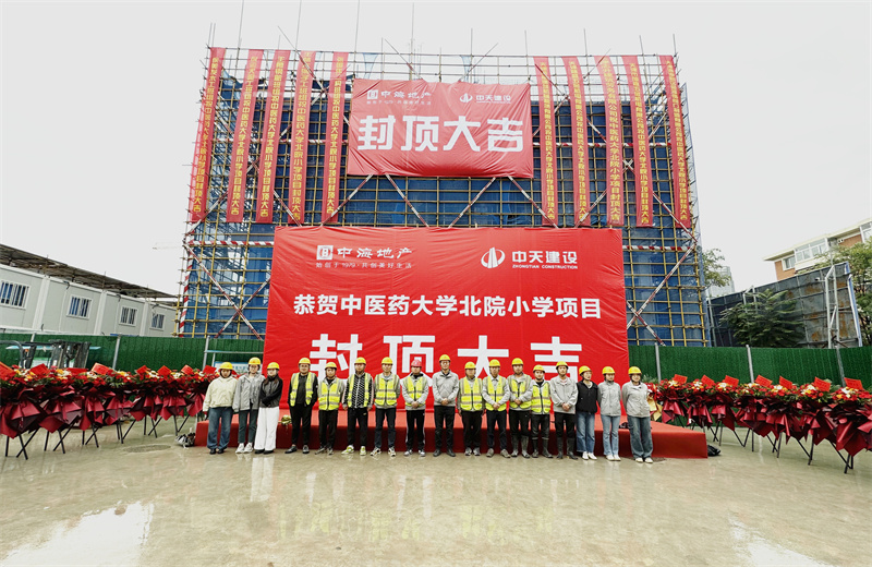 2024年9月30日，天津公司中醫(yī)藥大學北院小學項目歷時50天，順利完成主體施工任務，喜封金頂。