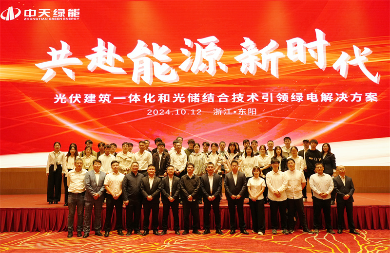 2024年10月12日，中天綠能科技有限公司舉辦的以“共赴能源新時代——光伏建筑一體化和光儲結合技術引領綠電解決方案”為主題的大會在浙江東陽順利召開。