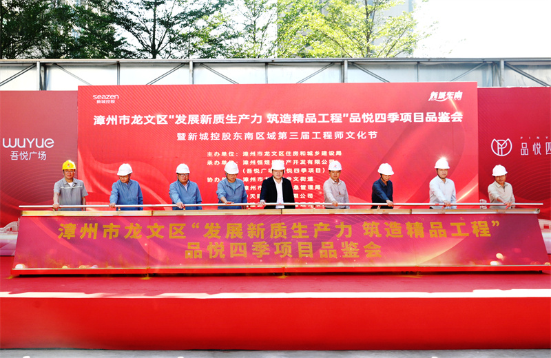 2024年11月22日，中天三建漳州新城吾悅廣場住宅一期項(xiàng)目承辦漳州市龍文區(qū)項(xiàng)目品鑒觀摩活動(dòng)暨新城控股東南區(qū)域客戶現(xiàn)場會(huì)。