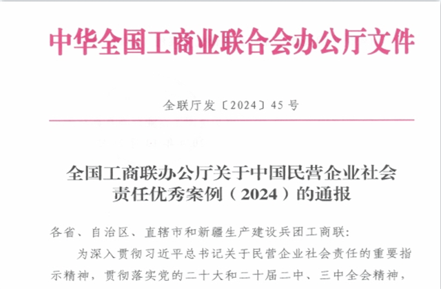 中天控股集團(tuán)社會(huì)責(zé)任案例入選“中國(guó)民營(yíng)企業(yè)社會(huì)責(zé)任優(yōu)秀案例（2024）”榜單