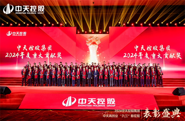中天再創(chuàng)業(yè)，“九三”新征程！中天控股集團(tuán)隆重召開(kāi)2024年度表彰盛典！
