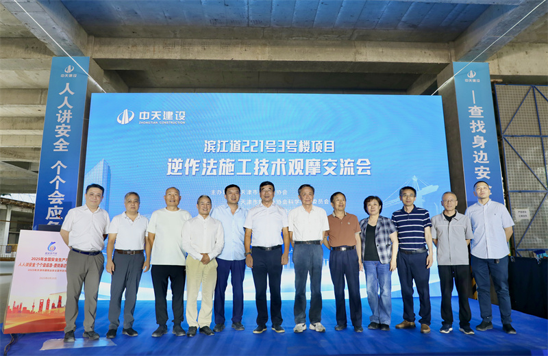 6月16日下午，由天津市建筑業(yè)協(xié)會(huì)、天津市建筑業(yè)協(xié)會(huì)科學(xué)技術(shù)委員會(huì)主辦，中天建設(shè)集團(tuán)天津公司承辦的“濱江道221號(hào)3號(hào)樓項(xiàng)目逆作法施工技術(shù)觀摩交流會(huì)”在天津公司項(xiàng)目部順利召開。