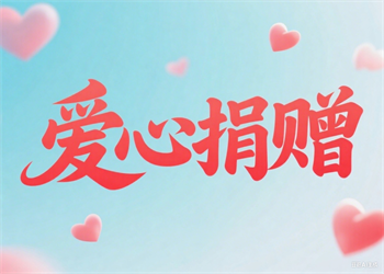 捐贈(zèng)中國紅十字基金會(huì)“肺常健康”專項(xiàng)基金